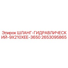 2653095865 ШЛАНГ-ГИДРАВЛИЧЕСКИЙ-9X210XEE-3650 Epiroc