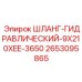 2653095865 ШЛАНГ-ГИДРАВЛИЧЕСКИЙ-9X210XEE-3650 Epiroc