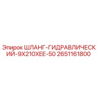 2651161800 ШЛАНГ-ГИДРАВЛИЧЕСКИЙ-9X210XEE-50 Epiroc