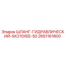 2651161800 ШЛАНГ-ГИДРАВЛИЧЕСКИЙ-9X210XEE-50 Epiroc