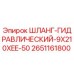 2651161800 ШЛАНГ-ГИДРАВЛИЧЕСКИЙ-9X210XEE-50 Epiroc