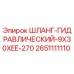 2651111110 ШЛАНГ ГИДРАВЛИЧЕСКИЙ 9X30XEE-270 Epiroc