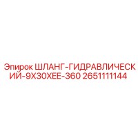 2651111144 ШЛАНГ ГИДРАВЛИЧЕСКИЙ 9X30XEE-360 Epiroc