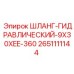 2651111144 ШЛАНГ ГИДРАВЛИЧЕСКИЙ 9X30XEE-360 Epiroc