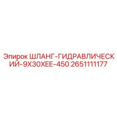 2651111177 ШЛАНГ ГИДРАВЛИЧЕСКИЙ 9X30XEE-450 Epiroc