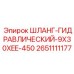 2651111177 ШЛАНГ ГИДРАВЛИЧЕСКИЙ 9X30XEE-450 Epiroc