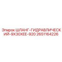 2651164226 ШЛАНГ-ГИДРАВЛИЧЕСКИЙ-9X30XEE-920 Epiroc