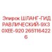 2651164226 ШЛАНГ-ГИДРАВЛИЧЕСКИЙ-9X30XEE-920 Epiroc