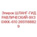 2651188829 ШЛАНГ-ГИДРАВЛИЧЕСКИЙ-9X30XKK-610 | Epiroc
