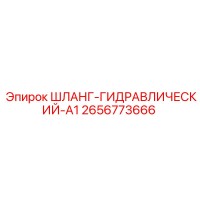 2656773666 ШЛАНГ-ГИДРАВЛИЧЕСКИЙ-A1 Epiroc