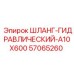 57065260 ШЛАНГ-ГИДРАВЛИЧЕСКИЙ-A10X600 Epiroc