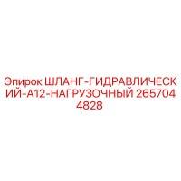 2657044828 ШЛАНГ-ГИДРАВЛИЧЕСКИЙ-A12-НАГРУЗОЧНЫЙ Epiroc