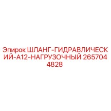 Оригинальный гидравлический шланг Epiroc 2657044828 в разрезе