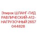 Оригинальный гидравлический шланг Epiroc 2657044828 в разрезе
