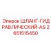 2651515450 ШЛАНГ-ГИДРАВЛИЧЕСКИЙ-AS Epiroc
