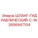 2656947104 ШЛАНГ-ГИДРАВЛИЧЕСКИЙ-C-16 Epiroc