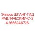 2656946726 ШЛАНГ-ГИДРАВЛИЧЕСКИЙ-C-24 Epiroc