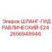 2656948946 ШЛАНГ-ГИДРАВЛИЧЕСКИЙ-E24 Epiroc
