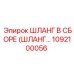 1092100056 ШЛАНГ В СБОРЕ (ШЛАНГ...) Epiroc