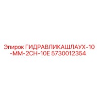 5730012354 ГИДРАВЛИКАШЛАУХ-10-ММ-2СН-10Е Epiroc