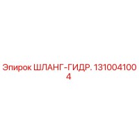 1310041004 ШЛАНГ-ГИДР. Epiroc