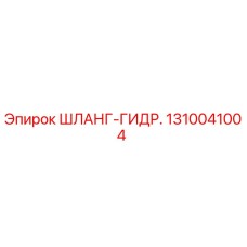 1310041004 ШЛАНГ-ГИДР. Epiroc
