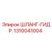 1310041004 ШЛАНГ-ГИДР. Epiroc