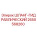 2650568260 ШЛАНГ-ГИДРАВЛИЧЕСКИЙ Epiroc