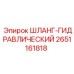2651161818 ШЛАНГ-ГИДРАВЛИЧЕСКИЙ Epiroc