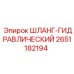 2651182194 ШЛАНГ-ГИДРАВЛИЧЕСКИЙ Epiroc