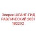 2651182202 ШЛАНГ-ГИДРАВЛИЧЕСКИЙ Epiroc