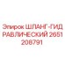 2651208791 ШЛАНГ-ГИДРАВЛИЧЕСКИЙ Epiroc