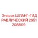 2651208809 ШЛАНГ-ГИДРАВЛИЧЕСКИЙ Epiroc