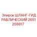 2651208817 ШЛАНГ-ГИДРАВЛИЧЕСКИЙ Epiroc