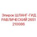 2651210086 ШЛАНГ-ГИДРАВЛИЧЕСКИЙ Epiroc