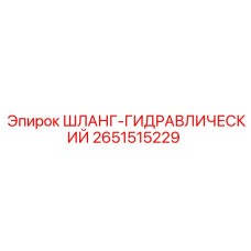 2651515229 ШЛАНГ-ГИДРАВЛИЧЕСКИЙ Epiroc