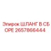 2657866444 Шланг в сборе Epiroc