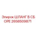 2658509871 Шланг в сборе Epiroc