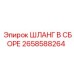 2658588264 ШЛАНГ В СБОРЕ Epiroc