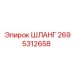 2695312658 ШЛАНГ Epiroc