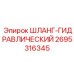 2695316345 ШЛАНГ-ГИДРАВЛИЧЕСКИЙ - Epiroc