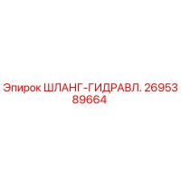 2695389664 ШЛАНГ-ГИДРАВЛ. Epiroc