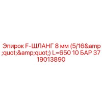 3719013890 F-ШЛАНГ 8 мм (5/16'') L=650 10 БАР Epiroc