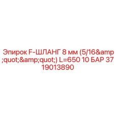 3719013890 F-ШЛАНГ 8 мм (5/16'') L=650 10 БАР Epiroc