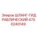 4700240149 ШЛАНГ ГИДРАВЛИЧЕСКИЙ - Epiroc