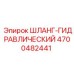 4700482441 ШЛАНГ-ГИДРАВЛИЧЕСКИЙ Epiroc