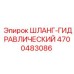 4700483086 ШЛАНГ-ГИДРАВЛИЧЕСКИЙ Epiroc