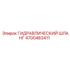 4700483411 ГИДРАВЛИЧЕСКИЙ ШЛАНГ Epiroc
