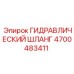 4700483411 ГИДРАВЛИЧЕСКИЙ ШЛАНГ Epiroc