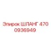 4700936949 ШЛАНГ Epiroc